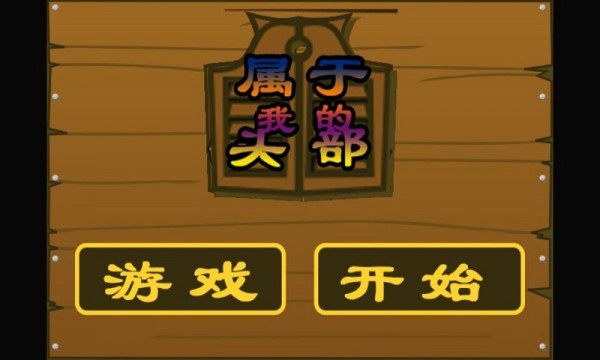属于我的头部