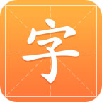 字典