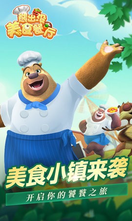 熊出没美食餐厅无限金币无限钻石
