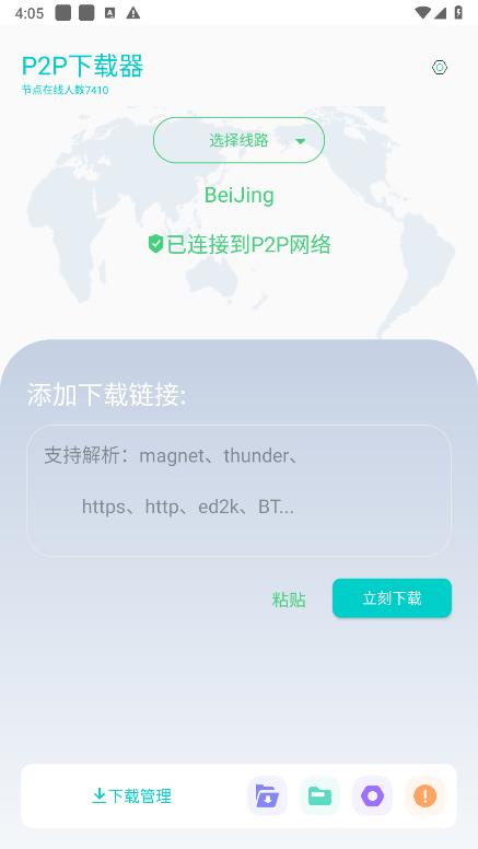 P2P下载器