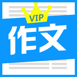 作文大全