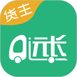 远长货主版