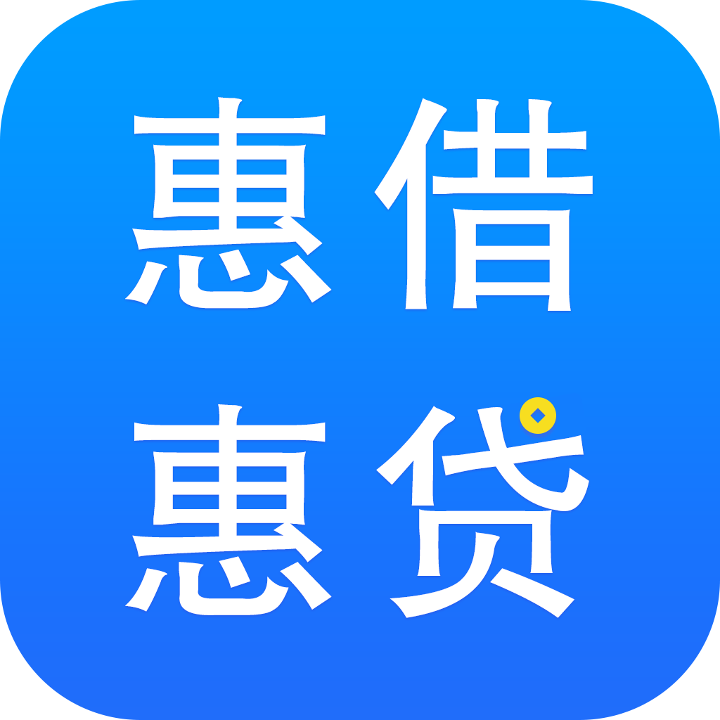 惠借惠贷