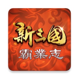 新三國霸業志