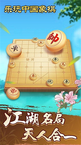 乐玩中国象棋