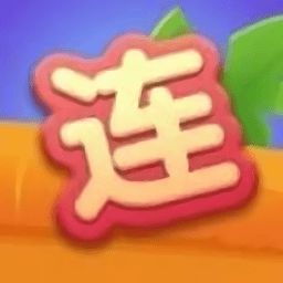 爱上连连看免费版