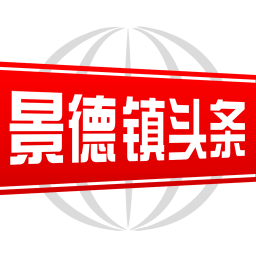 景德镇头条
