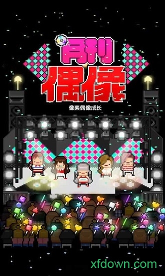 月刊偶像：像素偶像成长