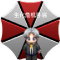 生化危机卧底测试版