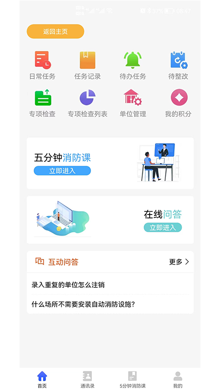 消防管理E掌通