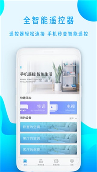 智能遥控app安装
