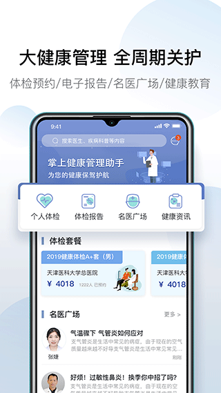 天津q医预约挂号官方版 安卓版v6.5.4