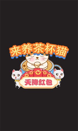 来养茶杯猫-天降红包