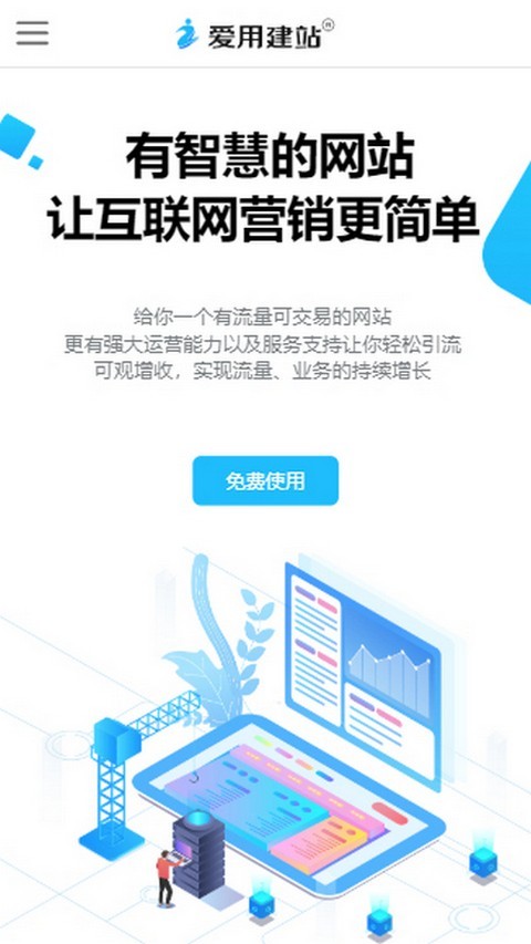 爱用建站