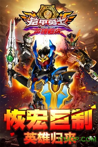 铠甲勇士英雄归来官方ios版