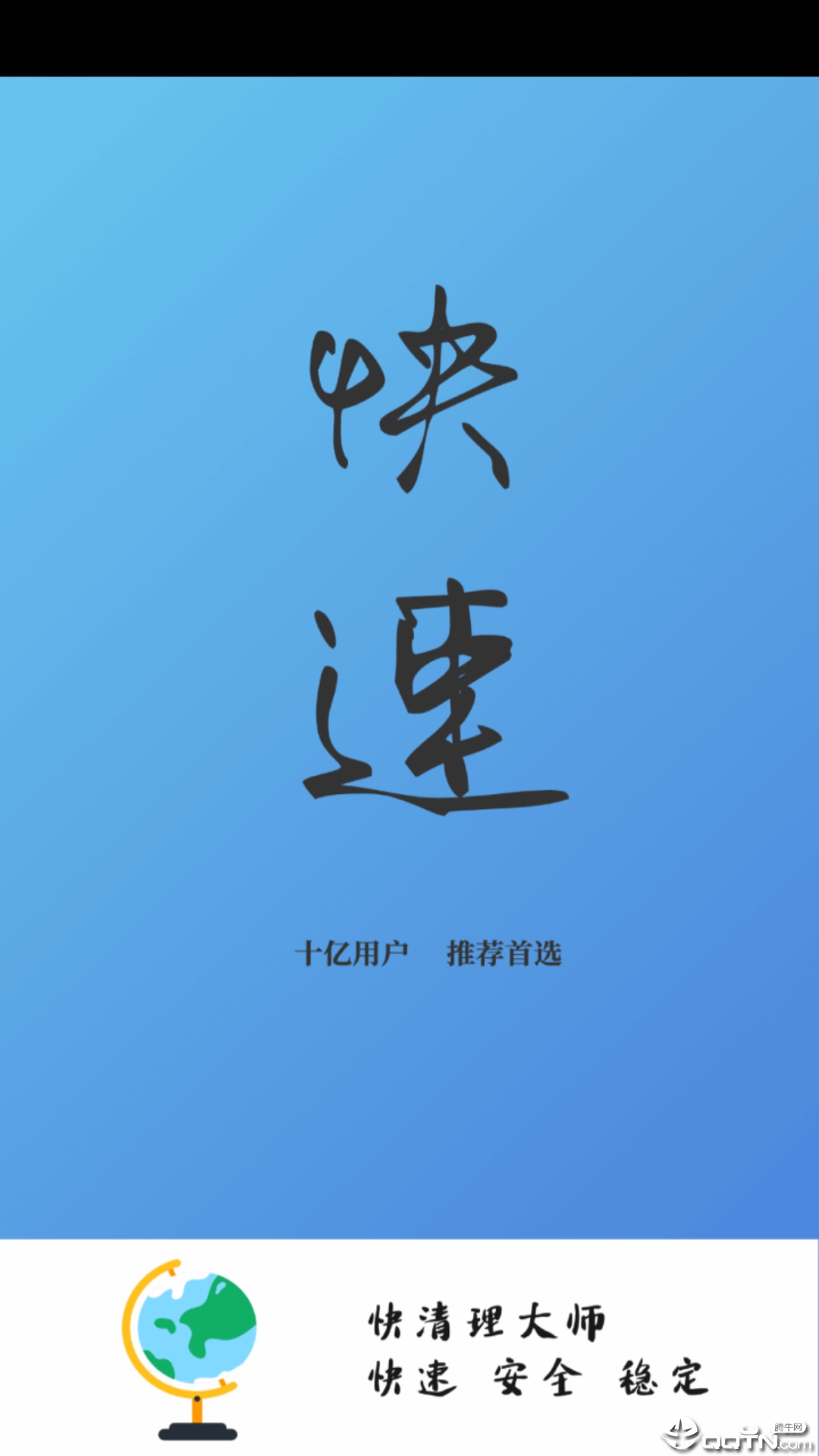 特快清理大师