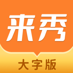 来秀大字版