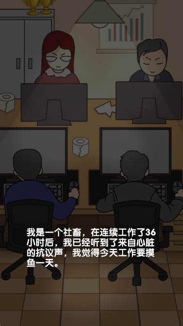 我不要上班