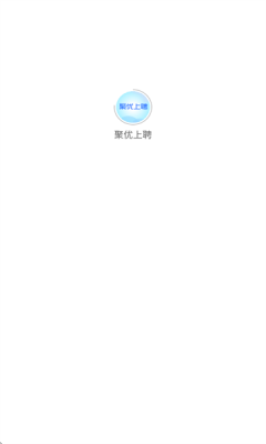 聚优上聘