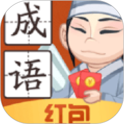 书生秀成语