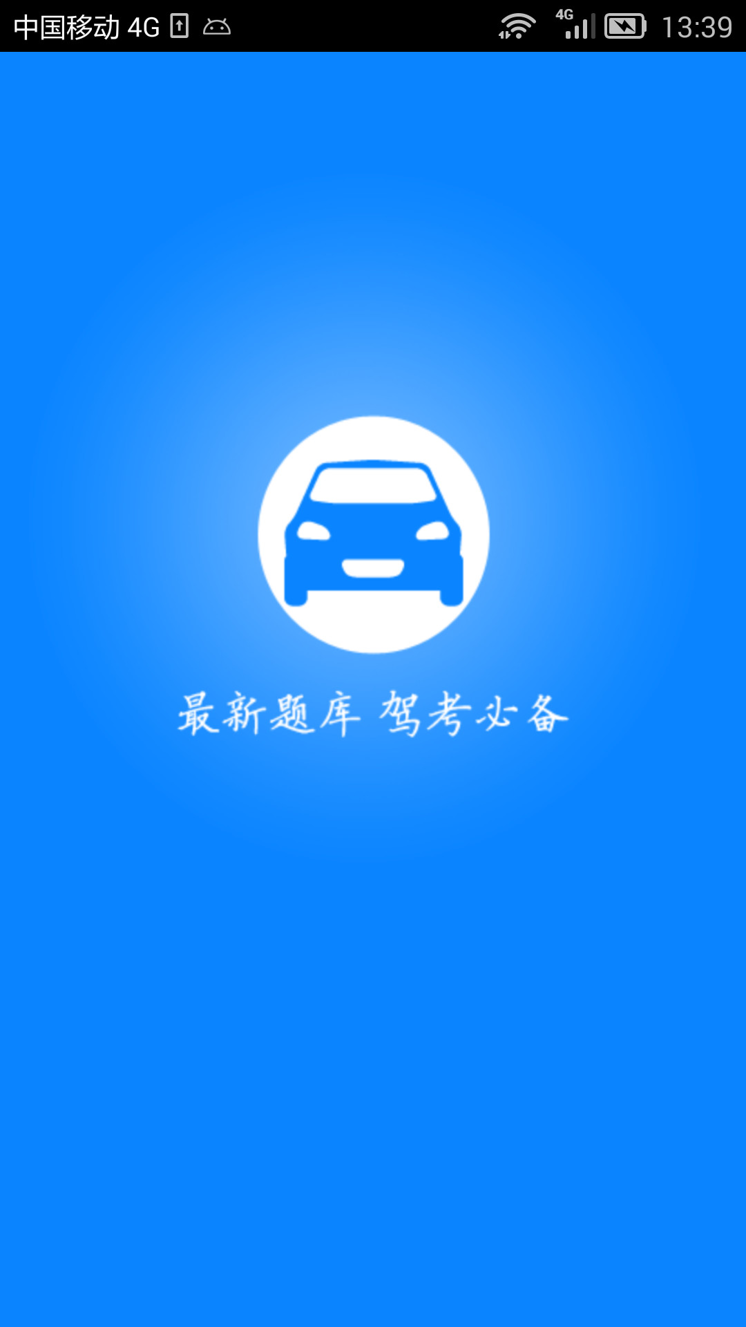2018驾考科目四