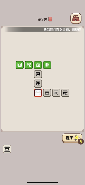 成语小皇帝