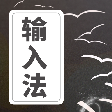 防折叠输入发圈