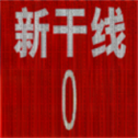 微笑X公司4：恐怖列车
