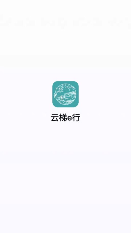 云梯e行