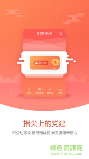蓝创星智慧党建