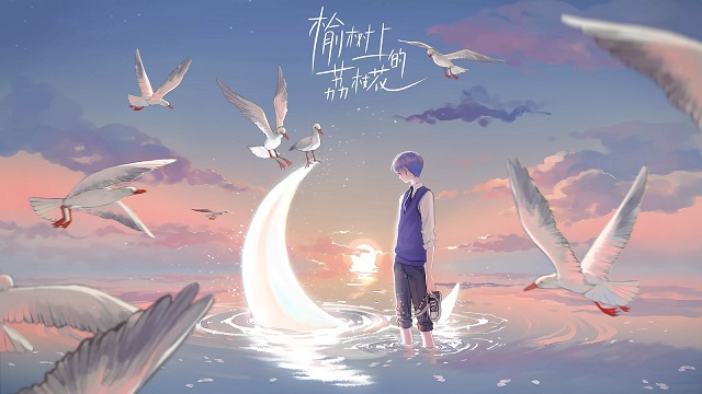榆树上的荔枝花［清软］5.12