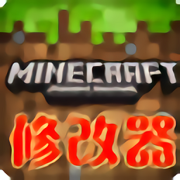 我的世界修改器