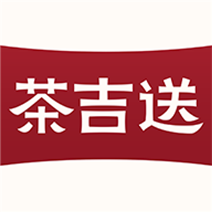 茶吉送