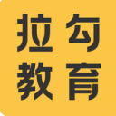 拉勾教育
