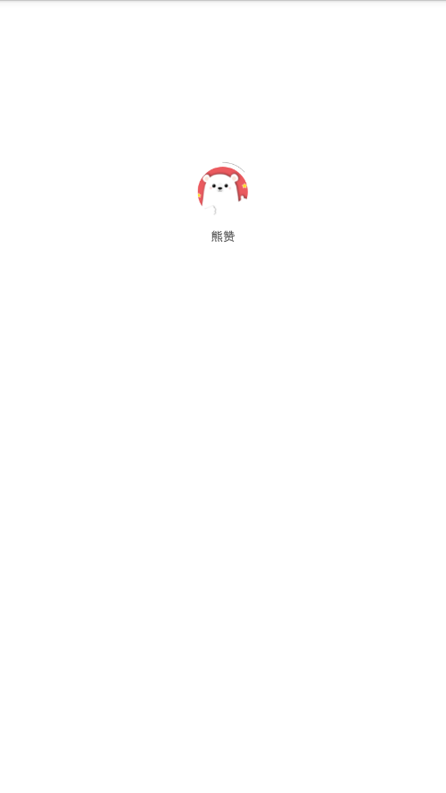 熊赞
