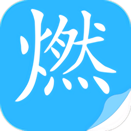 燃文小说下载