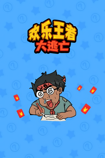 欢乐王者大逃亡