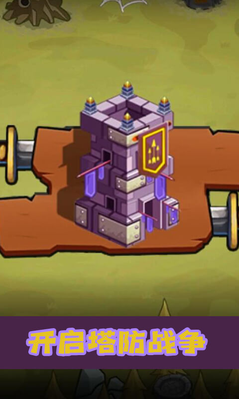 保卫基地：塔防王者