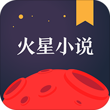 火星小说内置书源版最新版