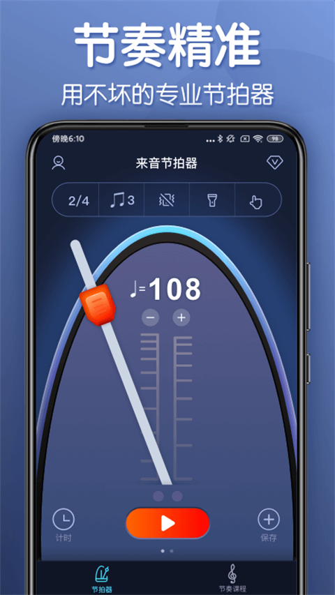 来音节拍器