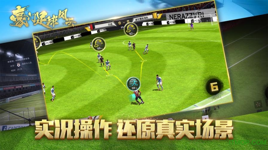 豪门足球风云苹果版