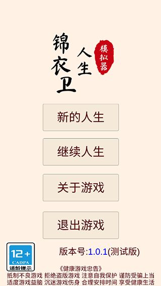 锦衣卫人生模拟器