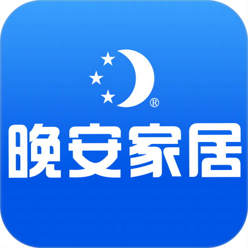 晚安家居