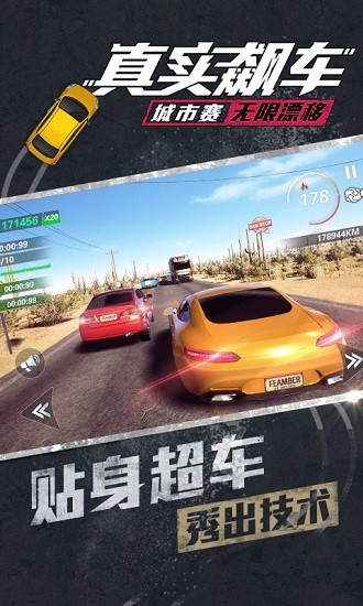真实飙车城市赛：无限漂移