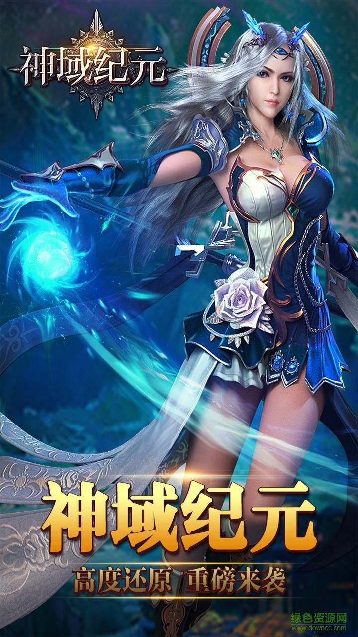 神域纪元 神域纪元