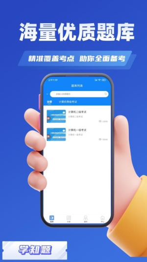 计算机等级考试学知题