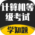 计算机等级考试学知题
