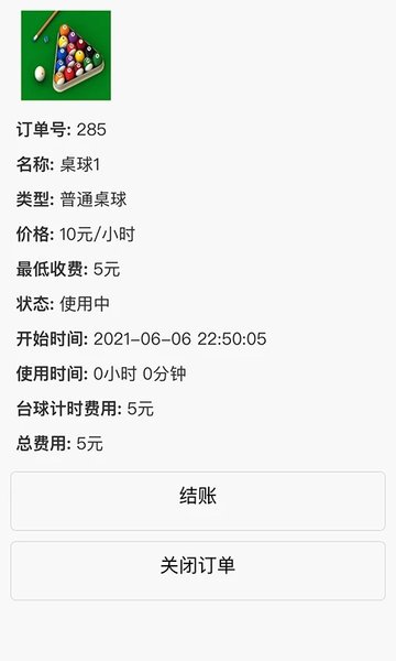 台球计费软件