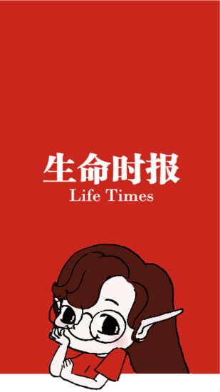生命时报