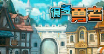 很多勇者内购版